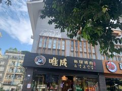 门面-唯成•韩国炭火烤肉 유성고기