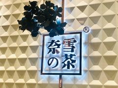 -奈雪的茶(KK MALL店)
