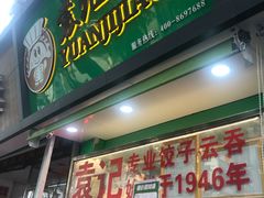 门面-袁记云饺(蛇口店)