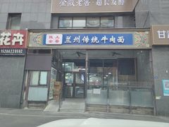 -陇上全荟兰州传统牛肉面(延吉路店)
