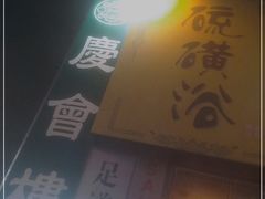 -庆会楼硫磺浴(西塔街店)