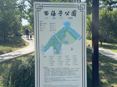 -西海子公园
