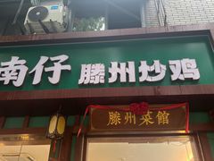 -鲁南仔·滕州炒鸡(经三路店)