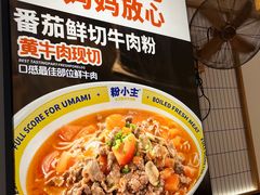 -粉小主·贵州酸汤牛肉粉(南京仙林金鹰店)