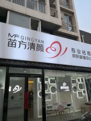 -苗方清颜专业祛痘