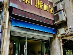-水门桥面馆(东坡雅居店)