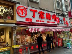 -丁家脆哨(民生路店)