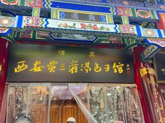 -西安贾三灌汤包·回坊小吃·清真炒菜(北院门总店)