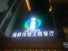 门面-澜悦港海鲜体验主题餐厅