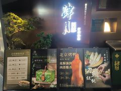 -肆月河豚·新淮扬菜·烤鸭(中关村店)