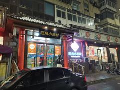 -旺角小渔村(二马路店)