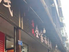 门面-全家福米线