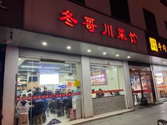 -冬哥川菜馆(十梓街店)