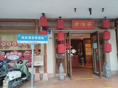 -老淮安·淮安菜(周恩来纪念馆店)