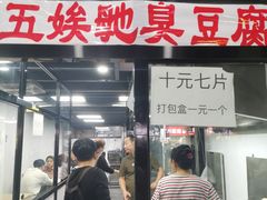-五娭毑臭豆腐(黄兴南路店)