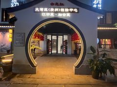 -源時代·江浙小馆