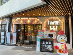 门面-丰和日丽(瑞虹天地月亮湾店)