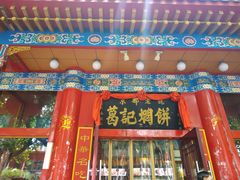 门面-葛记焖饼(伏牛路店)