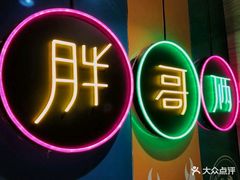 -胖哥俩肉蟹煲(昆山金鹰店)