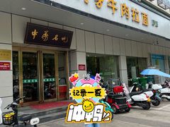 -杨记清芳牛肉拉面(京广路店)