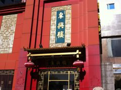 -东兴楼饭庄(六里桥店)