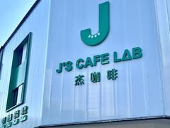 -J's Cafe Lab