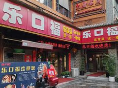 -乐口福家常菜馆(古庸路店)
