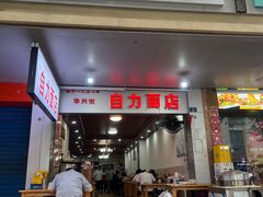 门面-华兴街自力面店