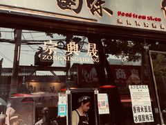 门面-清真拉妈卤味(回民街店)