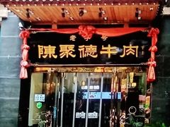 -陈聚德牛肉(长安店)