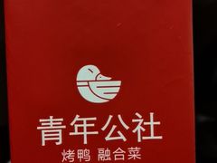 -青年公社烤鸭(青年路店)