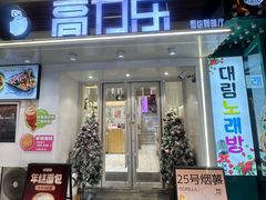 -高力乐面包咖啡厅(西塔店)