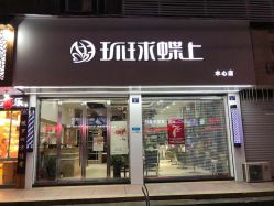 点击看大图 -环球蝶上美业连锁