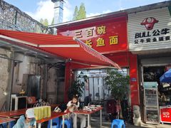 -三百碗宝应长鱼面(板仓街店)