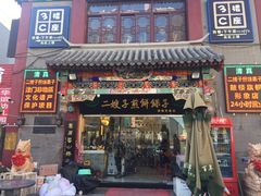 门面-清真·二嫂子煎饼果子(鼓楼旗舰形象店)