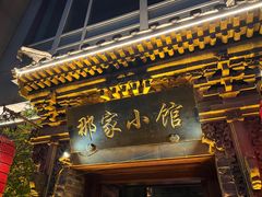 -那家小馆•北京菜•烤鸭(中关村店)