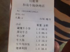 账单-和萌牛肠烧烤(财富中心店)