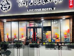 -京门活鱼馆·鱼火锅(百子湾（原红庙）店)