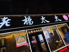-老杨太太烧烤(文化广场店)