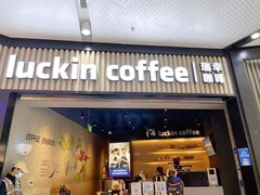 门面-瑞幸咖啡(西铁营万达广场店)