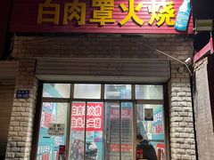 -金卯白肉罩火烧