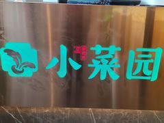 -小菜园新徽菜(无锡人民路红豆店)