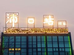 -浦口码头(轮渡站)