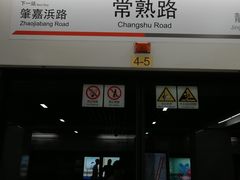 -常熟路(地铁站)