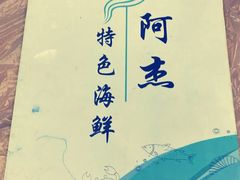 -阿杰臻选海鲜饭店(普陀山店)