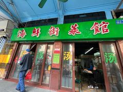 门面-海鲜街菜馆(海珠南路店)