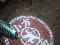 -小方的面(徐家汇店)