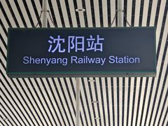 -沈阳站