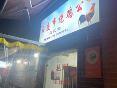 -石灰市毛记烧鸡公(解放碑店)