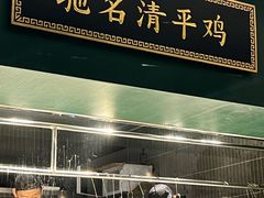 -清平饭店•广州第一鸡(陈家祠店)
